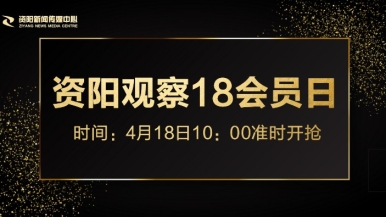 男女鸡鸡插嗯嗯视频福利来袭，就在“资阳观察”18会员日